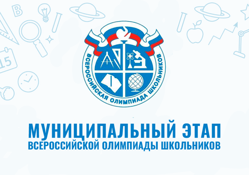 Муниципальный этап Всероссийской олимпиады школьников 2024-2025 учебный год.