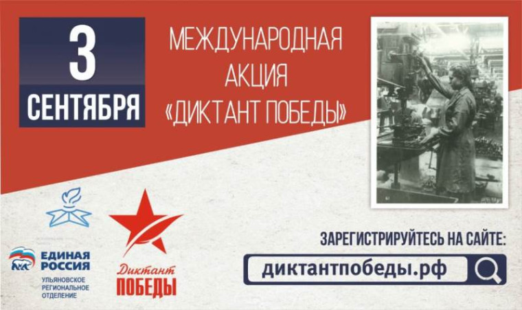 Диктант Победы 2022.