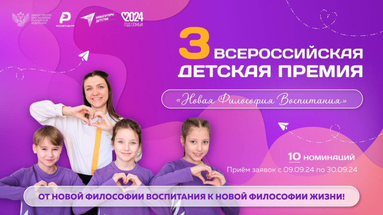 III Всероссийская детская премия «Новая философия воспитания»!.