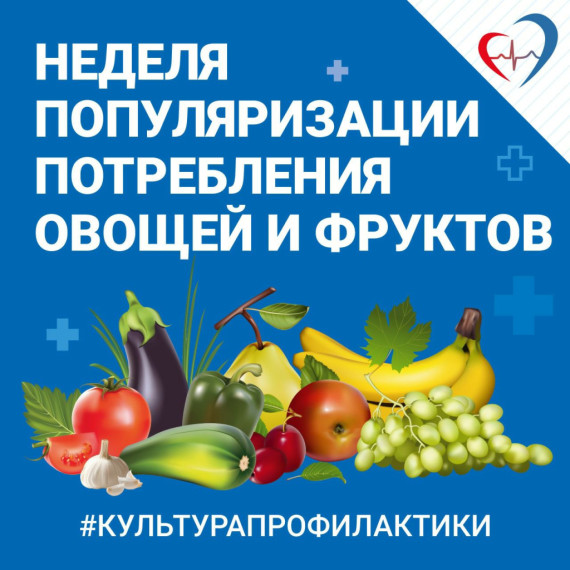 Неделя популяризации потребления овощей и фруктов.